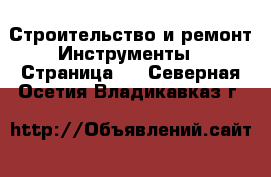 Строительство и ремонт Инструменты - Страница 5 . Северная Осетия,Владикавказ г.